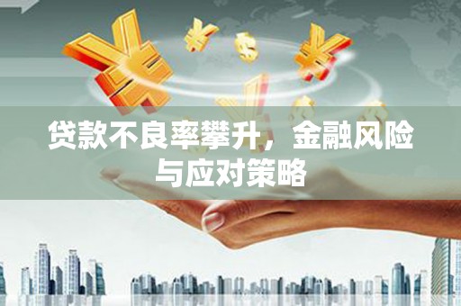 沈北新区贷款不良率攀升，金融风险与应对策略